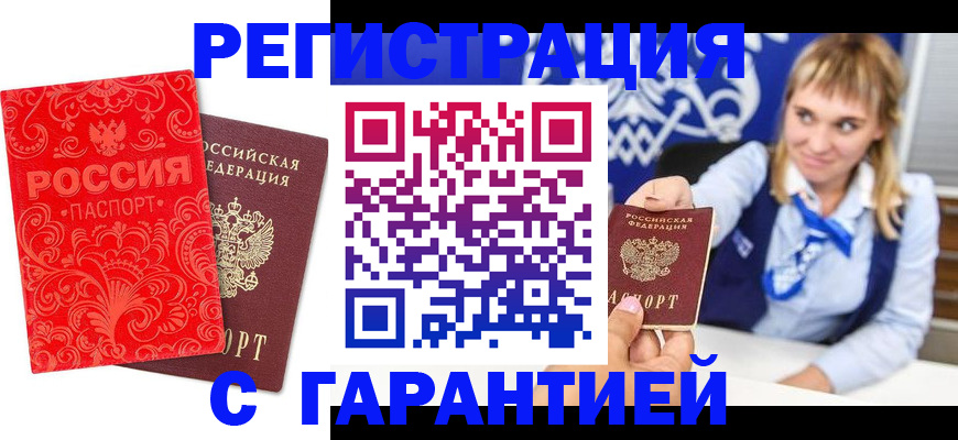 прописка гарантия в Зверево